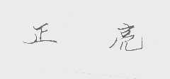 正亮