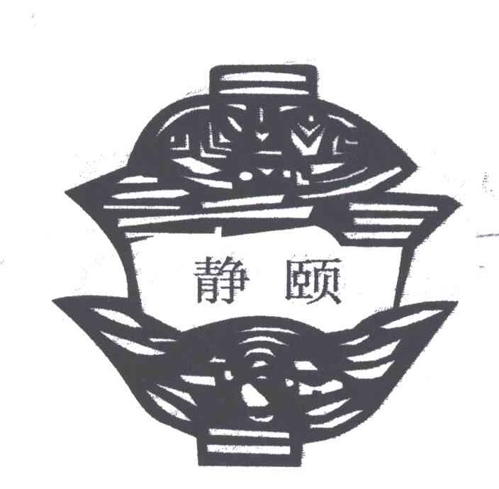 静颐