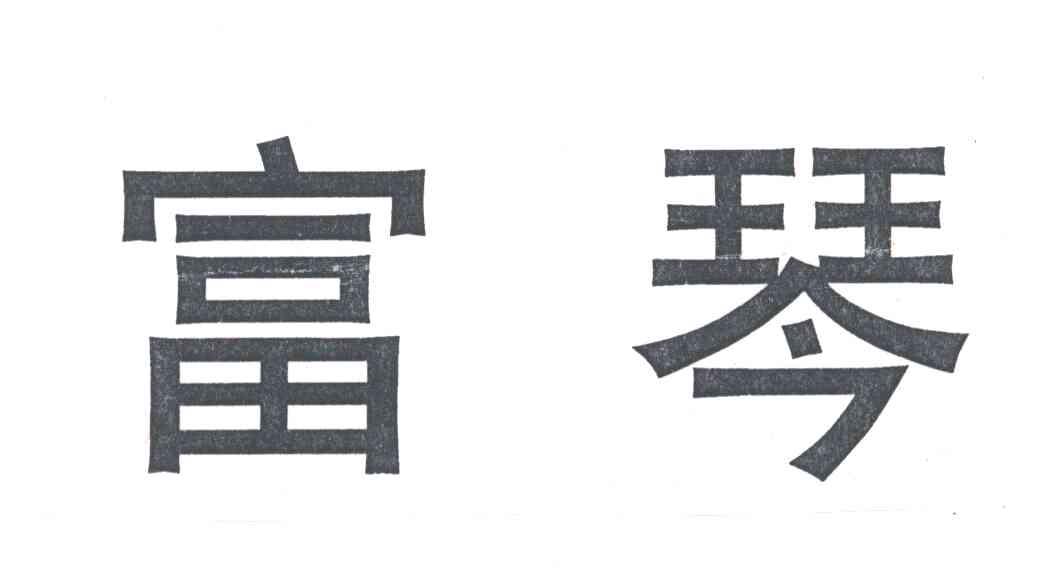 富琴
