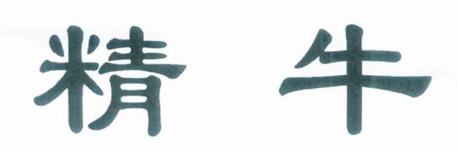精牛