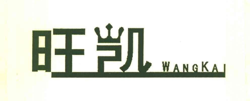 旺凯