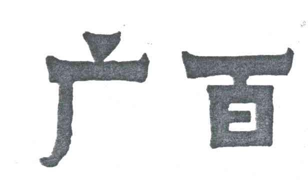 广百