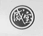 威宝