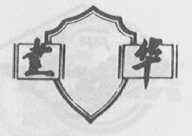 建华
