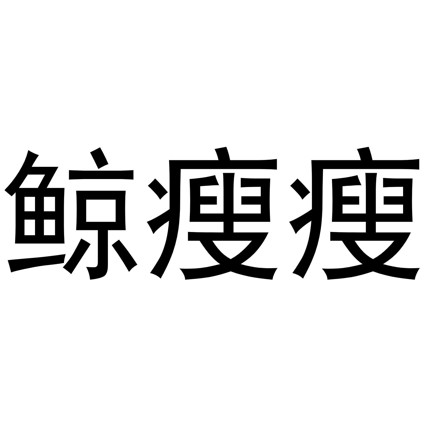 鲸瘦瘦