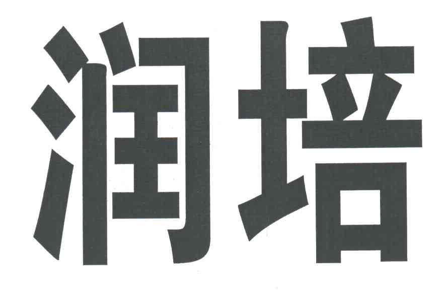 润培