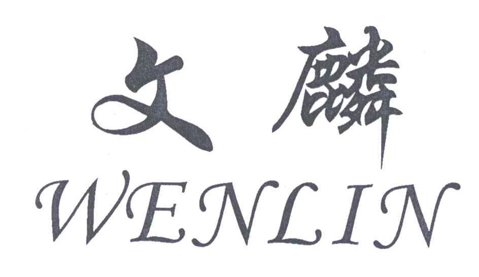 文麟