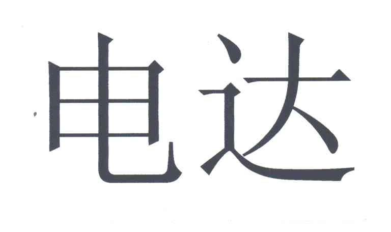 电达