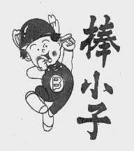 棒小子