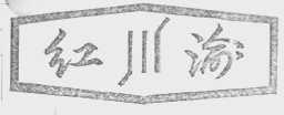 红渝
