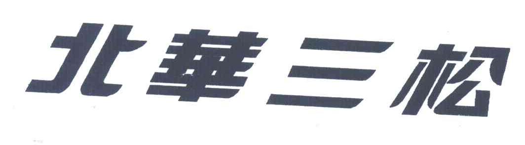 北华三松