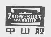 中山舰   ZHONG SHAN WARSHIP