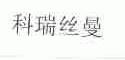 科瑞丝曼