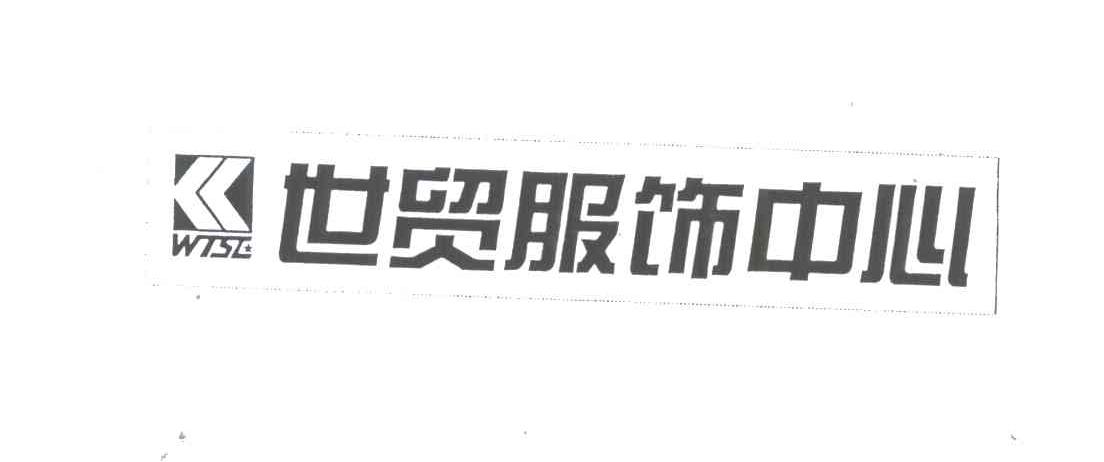 世贸服饰中心;WTSC