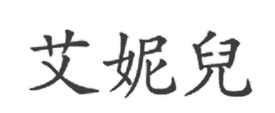 艾妮儿