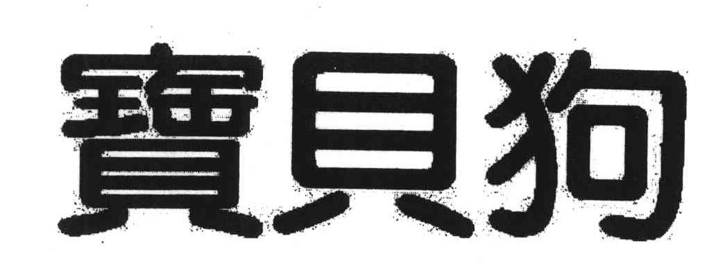 宝贝狗