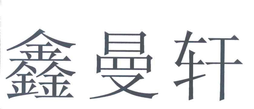 鑫曼轩