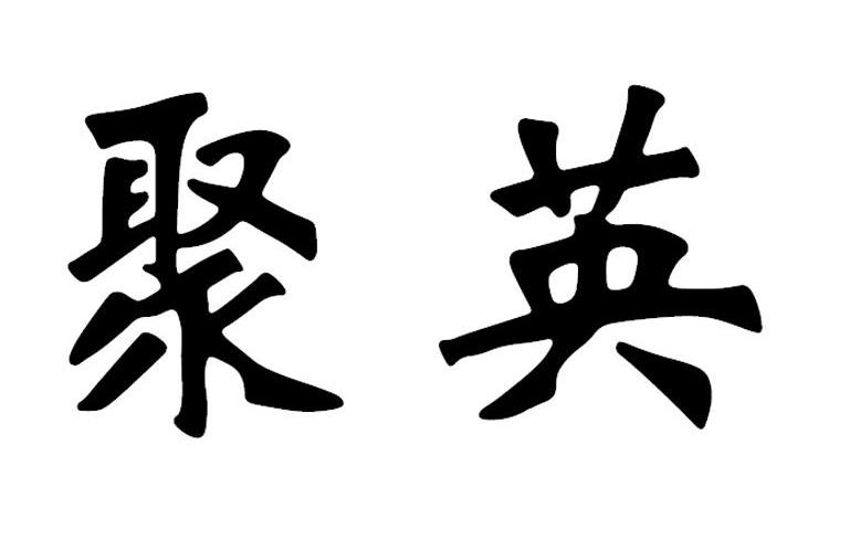 聚英