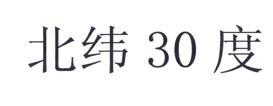 北纬30度