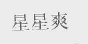 星星爽