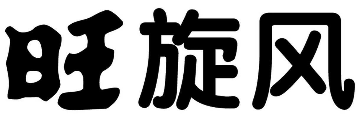 旺旋风