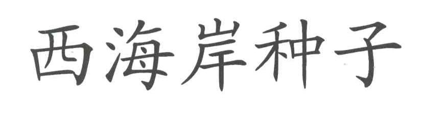 西海岸种子