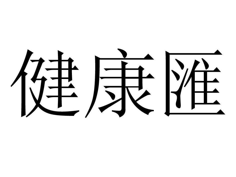 健康汇