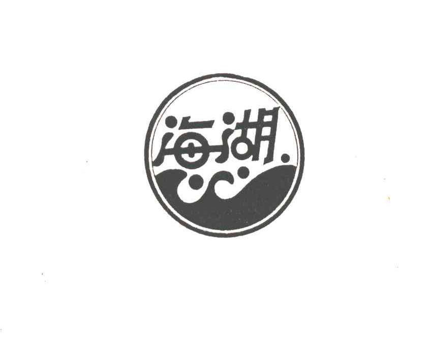 海湖