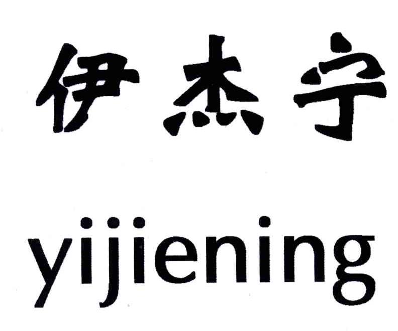 伊杰宁