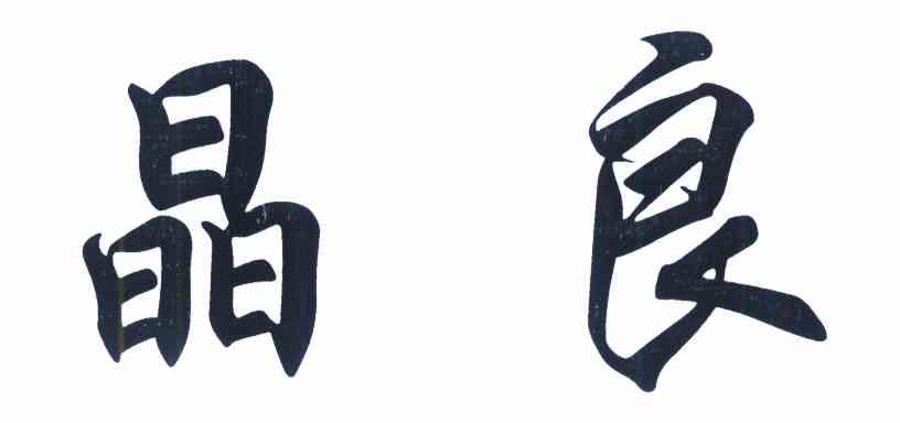 晶良