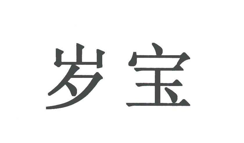 岁宝