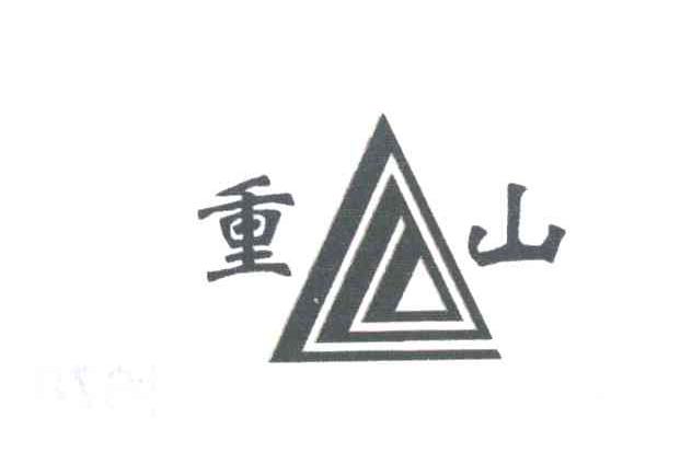 重山