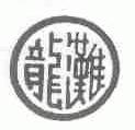 龙滩