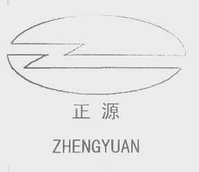 正源