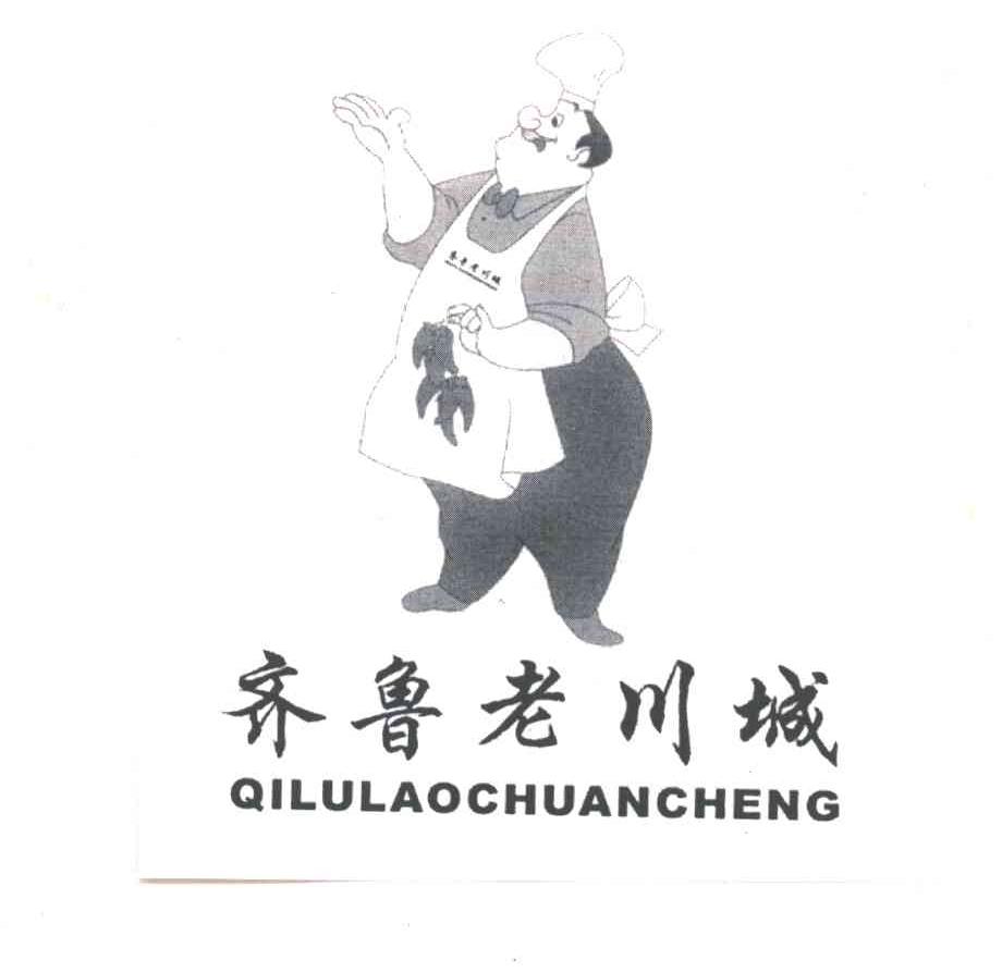 齐鲁老川城