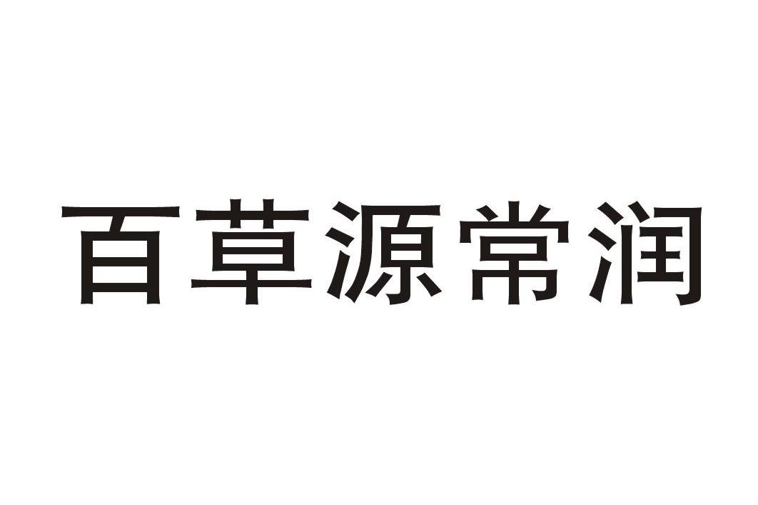 百草源常润