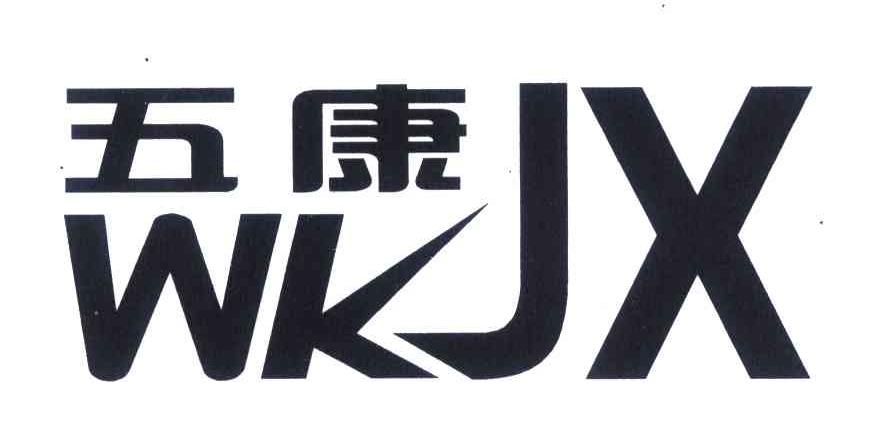 五康 WKJX