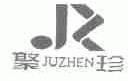聚珍
