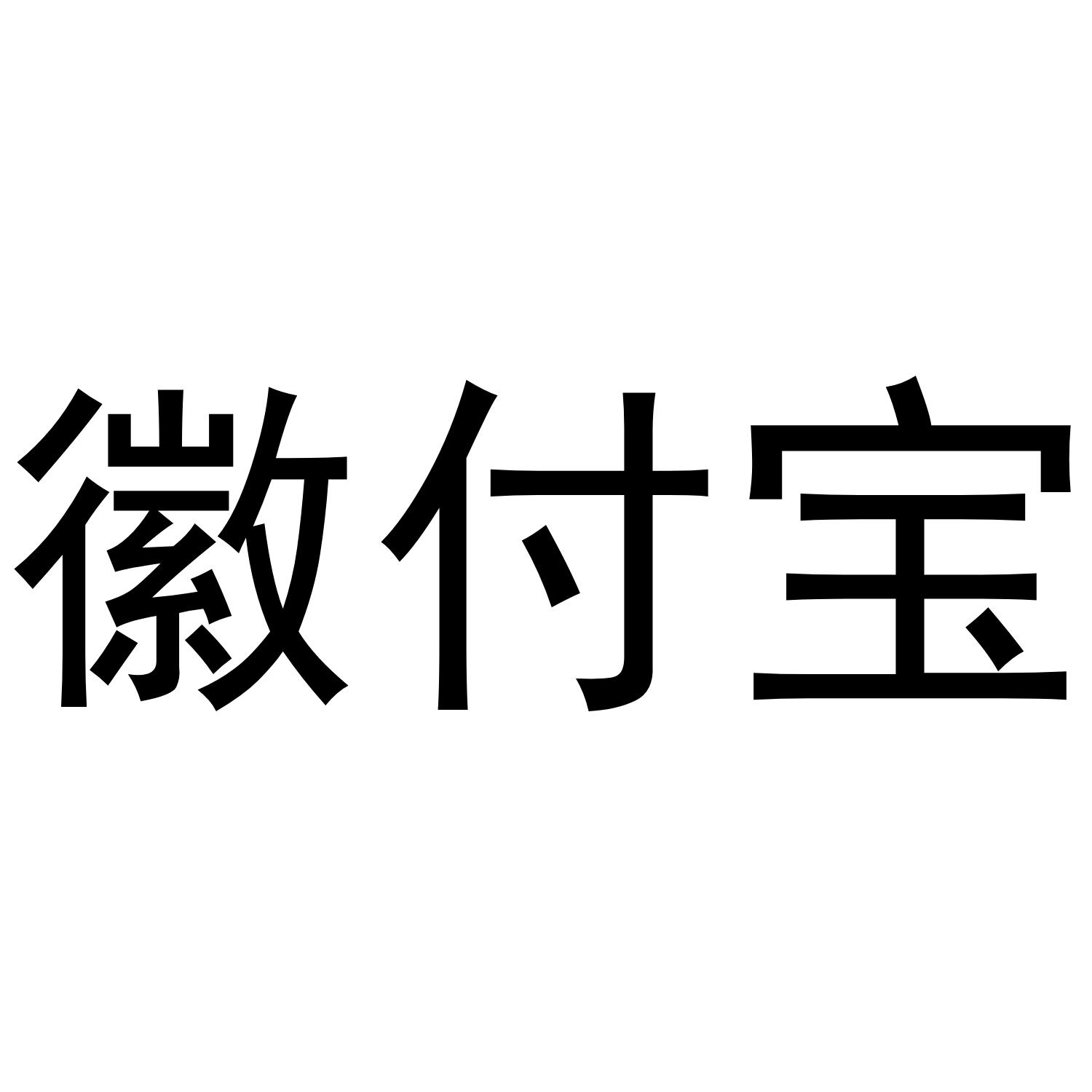徽付宝