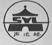 声远楼