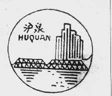 沪泉