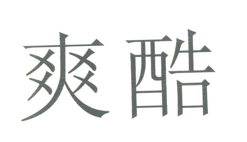 爽酷