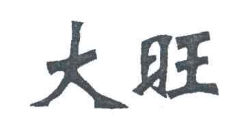 大旺