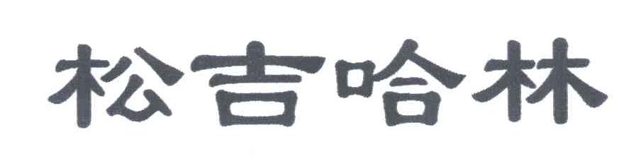 松吉哈林