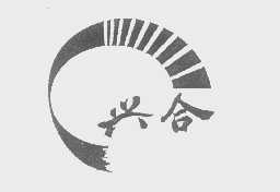 兴合