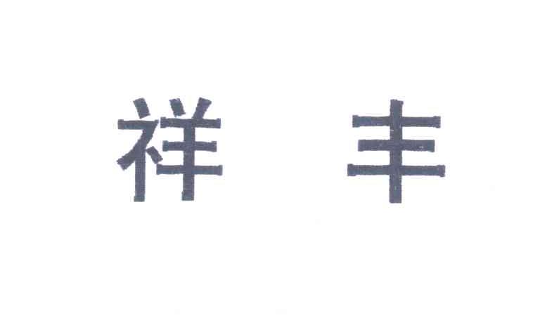 祥丰