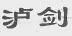 泸剑