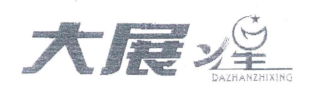 大展之星