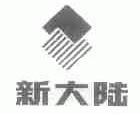 新大陆
