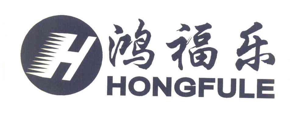 鸿福乐